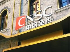 -国药中服免税(北京坊店)