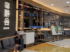 -醉舍·新淮扬菜(长宁龙之梦店)