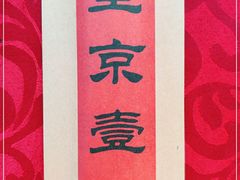 -望京一号(请您到博雅店用餐·博雅店)