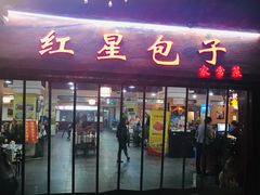 -石饮红星包子(中山路店)