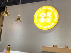 -金戈戈香港豉油鸡(皇庭广场店)