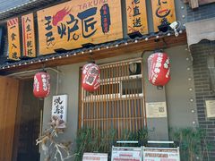 -王氏炉匠·烧鸟放题自助(三里屯店)