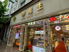 -邵万生食品公司(南京东路店)