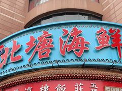 门面-北塘海鲜·天津菜(大光明桥旗舰店)