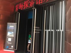 -同济大学四平路校区深海探索馆