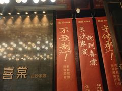 -喜棠·长沙家宴·海鲜·湘菜(麓谷店)