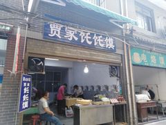 门面-贾家饦饦馍(回民街店)