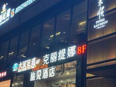 -大汉足道·影院式足疗按摩SPA(友谊广场店)