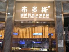 门面-布多斯烤肉火锅自助(江腾广场店)