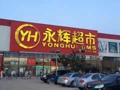 -永辉超市(鲁谷店)