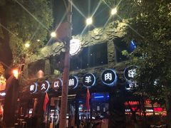 -很久以前羊肉串(簋街店)