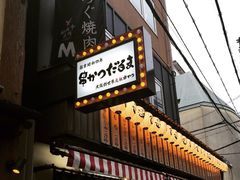 松阪牛焼肉M(法善寺横丁店)-松阪牛焼肉M(法善寺横丁店)