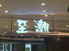 -至潮餐厅精致粤菜·活鲈鱼·走地鸡(珠江新城店)