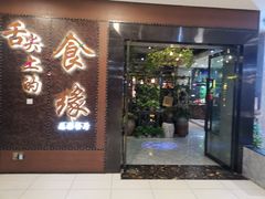 门面-舌尖上的食缘花园主题餐厅