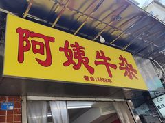 -阿姨牛杂(北京路店)