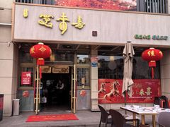 -笑来喜馄饨小笼工坊店(湖滨街店)