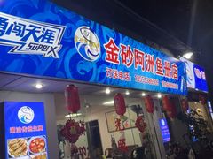 -金砂阿洲鱼册店