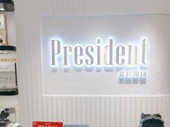 -博士眼镜·President总统(宝安海雅缤纷城店)