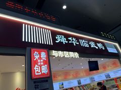 -舜华临武鸭(岳阳东站)