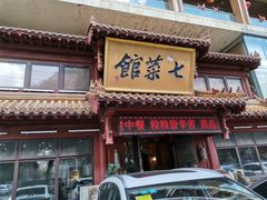 门面-七菜馆·东北菜·蒸饺(文体路店)