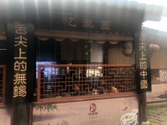 门面-忆秦园小笼包(惠山古镇总店)