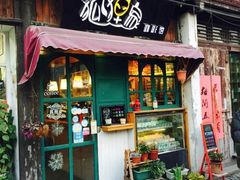 -狐狸家·酸奶酪专门店(平江路店)
