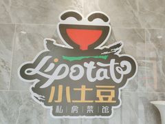 -小土豆北方菜馆(文慧园店)