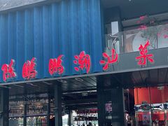 门面-陈鹏鹏潮汕菜(欢乐海岸 海边景观店)