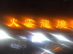 门面-火云龙烤肉(紫荆花店)