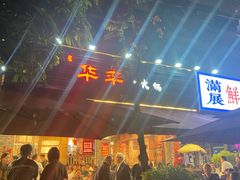 -华丰火锅(双林北横路店)