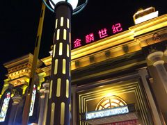 -宝乐汇量贩式KTV(宋家庄店)