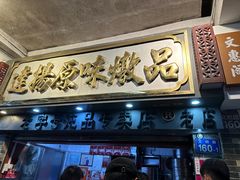 -達揚原味燉品(文明路店)