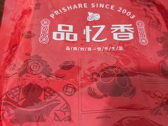 -品忆香炒货工坊(西稍门店)