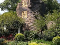 -无锡梅园公园