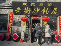 -老街砂锅居(南勋街店)