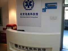 -北京急救科技馆