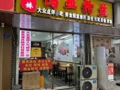 -鸭小妹鸭血粉丝(老门东店)