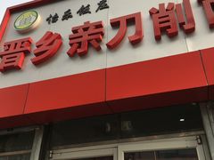 -晋乡亲刀削面(东风桥东店)
