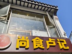 -尚食·卢记烧饼(十全街店)