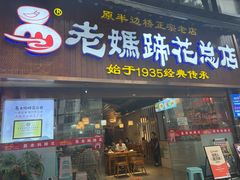-易老妈蹄花.特色川菜(人民公园总店)