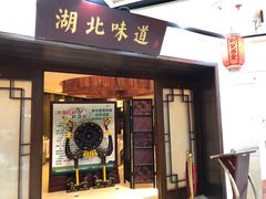 门面-湖北味道(湖北大厦店)