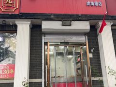 -郭记小街麻辣烫(虎坊路店)