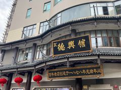 -德兴馆(广东路总店)
