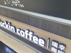 -瑞幸咖啡(中环国际广场店)