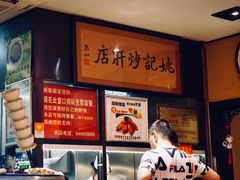 -姚记炒肝店(簋街店)