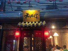 -散德行小酒馆