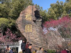 -无锡梅园公园