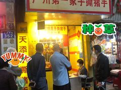 门面-天添手撕猪手(德政中路店)
