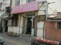 -老方子馅饼粥(台东店)