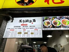 -花市豌杂面(民生路店)